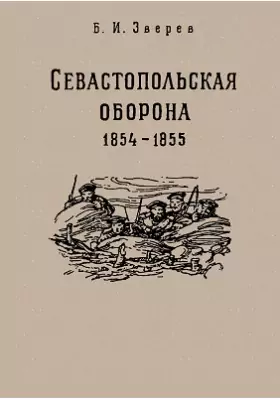 Севастопольская оборона 1854-1855 годов