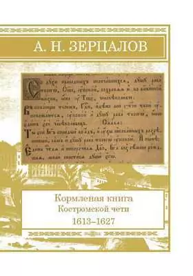 Кормленая книга Костромской чети (1613-1627)