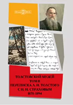 Переписка Л. Н. Толстого с Н. Н. Страховым. 1870-1894