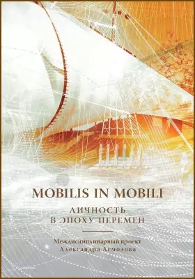 Mobilis in mobili: личность в эпоху перемен