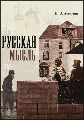 Русская мысль