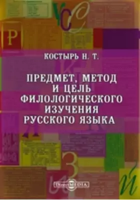 Предмет, метод и цель филологического изучения русского языка