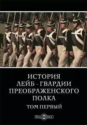 История лейб-гвардии Преображенского полка