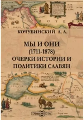 Мы и они (1711-1878). Очерки истории и политики славян