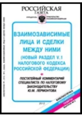 Взаимозависимые лица и сделки между ними (новый раздел V.1 Налогового кодекса Российской Федерации_