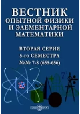 Вестник опытной физики и элементарной математики