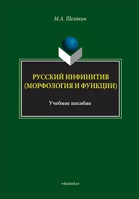 Русский инфинитив (морфология и функции): учебное пособие