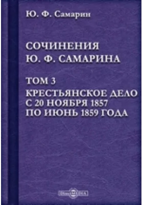 Сочинения Ю. Ф. Самарина