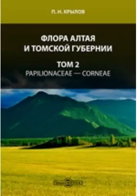 Флора Алтая и Томской губернии— Corneae