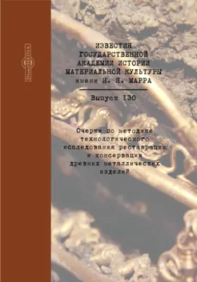 Очерки по методике технологического исследования реставрации и консервации древних металлических изделий