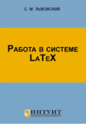 Работа в системе LaTeX