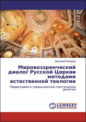 Мировоззренческий диалог Русской Церкви методами естественной теологии