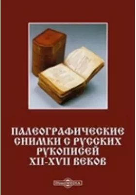 Палеографические снимки с русских рукописей XII-XVII веков