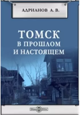 Томск в прошлом и настоящем