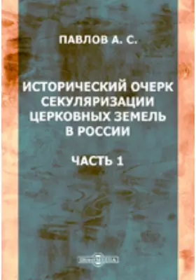 Исторический очерк секуляризации церковных земель в России(1503-1580 г.)