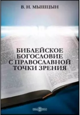 Библейское богословие с православной точки зрения