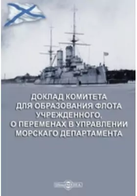 Доклад Комитета для образования флота учрежденного, о переменах в управлении Морскаго департамента