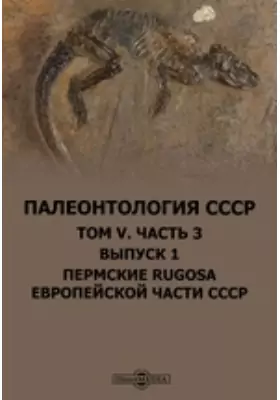 Палеонтология СССР