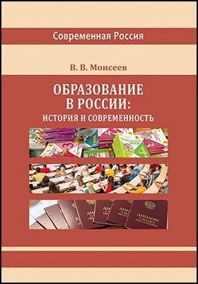 Образование в России: история и современность: монография