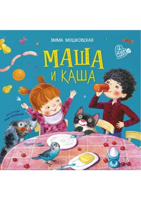 Маша и каша: стихи: детская художественная литература