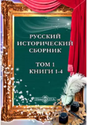 Русский исторический сборник, издаваемый Обществом истории и древностей российских