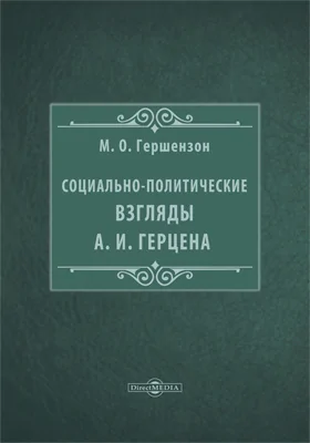 Социально-политические взгляды А. И. Герцена