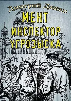 Мент. Инспектор угрозыска