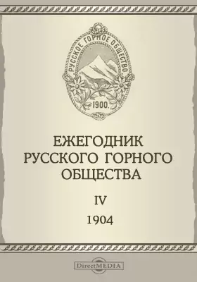 Ежегодник русского Горного общества. IV. 1904
