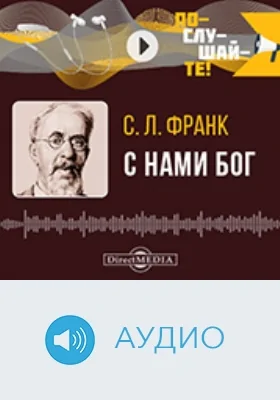 С нами Бог: аудиоиздание