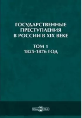 Государственные преступления в России в XIX веке. (1825-1876 год)