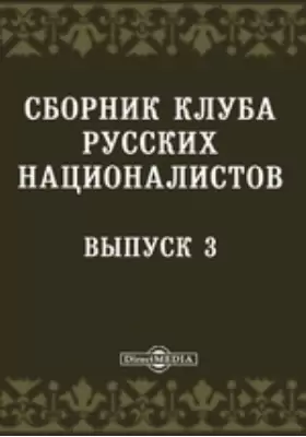 Сборник Клуба русских националистов