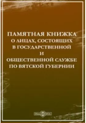 Памятная книжка о лицах, состоящих в государственной и общественной службе по Вятской губернии