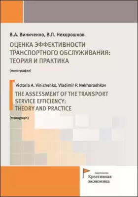 Оценка эффективности транспортного обслуживания: теория и практика