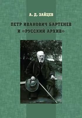 Петр Иванович Бартенев и «Русский архив»