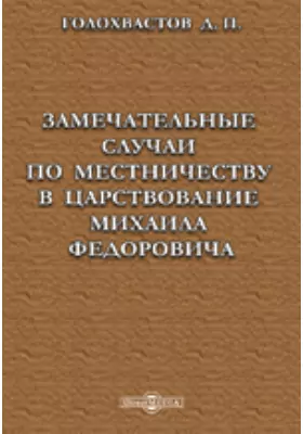 Замечательные случаи по местничеству в царствование Михаила Федоровича, извлеченные из рукописной разрядной книги