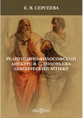 Религиозно-философский дискурс В. С. Соловьева