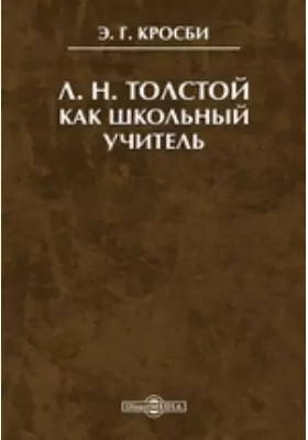 Л. Н. Толстой как школьный учитель