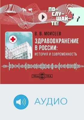 Здравоохранение в России: история и современность: аудиоиздание