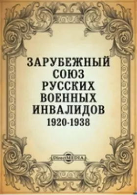 Зарубежный Союз русских военных инвалидов 1920-1938