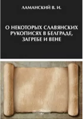 О некоторых славянских рукописях в Белграде, Загребе и Вене