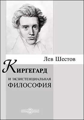 Лев отзывы. Киргегард Лев Шестов. Лев Шестов Киргегард и экзистенциальная философия. Экзистенциализм л.и. Шестова;. Киргегард и экзистенциальная философия Лев Исаакович Шестов книга.