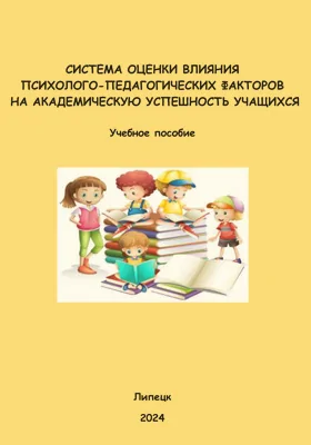 Система оценки влияния психолого-педагогических факторов на академическую успешность учащихся