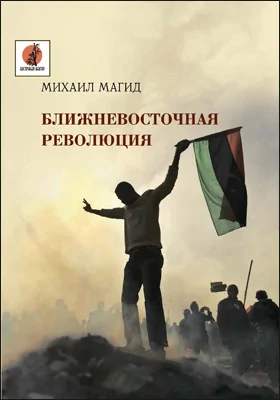 Ближневосточная революция: научная литература