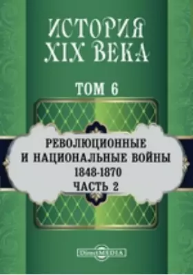 История XIX века (1848-1870 гг.). Том 6. Часть 2