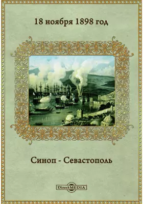 18 Ноября 1898 г. Синоп—Севастополь