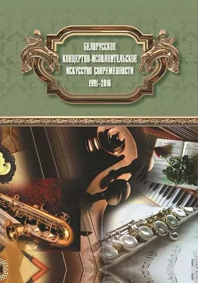 Белорусское концертно-исполнительское искусство современности: 1991-2016
