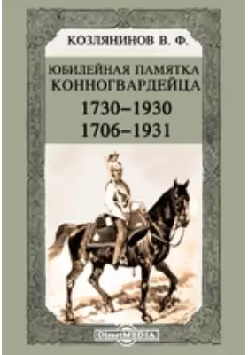 Юбилейная памятка конногвардейца. 1730-1930. 1706-1931