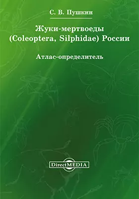 Жуки-мертвоеды (Coleoptera, Silphidae) России
