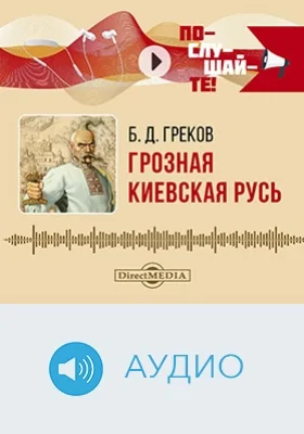 Грозная Киевская Русь: аудиоиздание