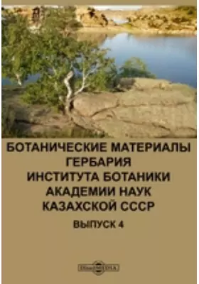 Ботанические материалы гербария Института Ботаники Академии Наук Казахской СССР